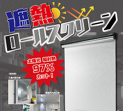 遮熱ロールスクリーン