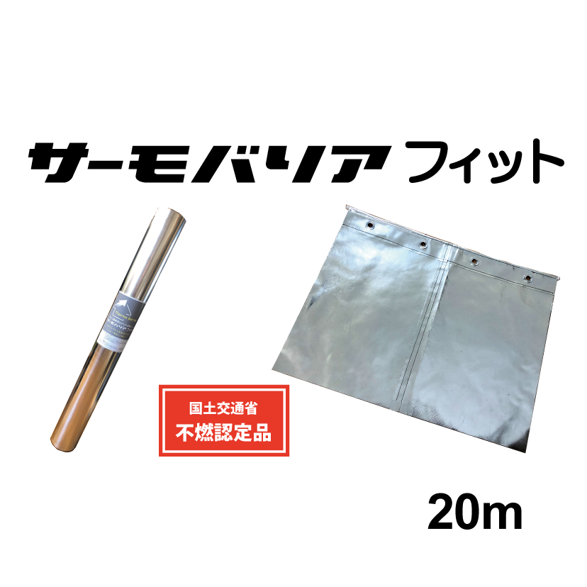 サーモバリアフィット20m.png