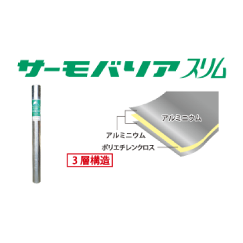 サーモバリア・スリム