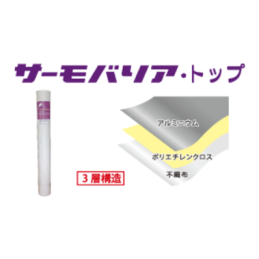 サーモバリア・トップ